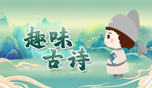 国产学古诗动画视频,国产古诗的视觉盛宴