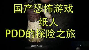 国产游戏纸人结局视频,揭开神秘结局的神秘面纱 第1张 国产游戏纸人结局视频,揭开神秘结局的神秘面纱 第1张